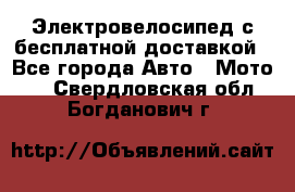 Электровелосипед с бесплатной доставкой - Все города Авто » Мото   . Свердловская обл.,Богданович г.